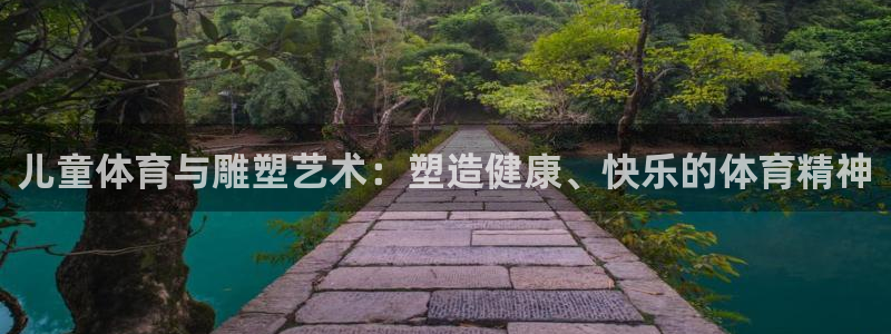 vsport体育在线官网：儿童体育与雕塑艺术：塑造健康、快乐的体育精神