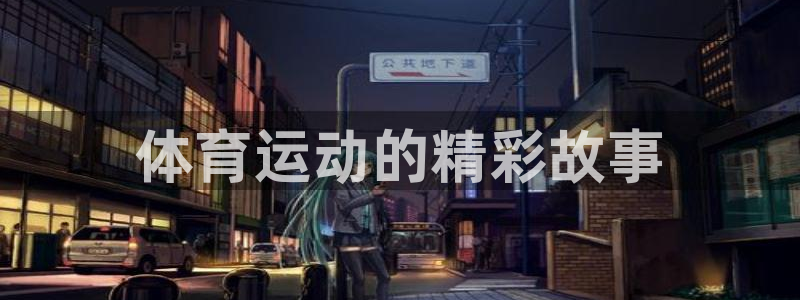 vsport体育：体育运动的精彩故事