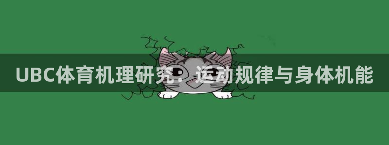 vsport体育：UBC体育机理研究：运动规律与身体机能