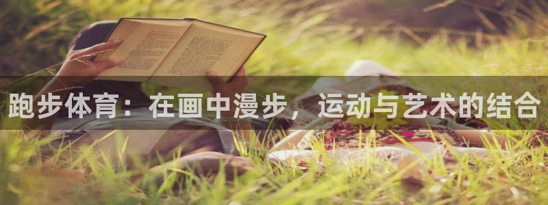 vsport体育在线官网：跑步体育：在画中漫步，运动与艺术的结合