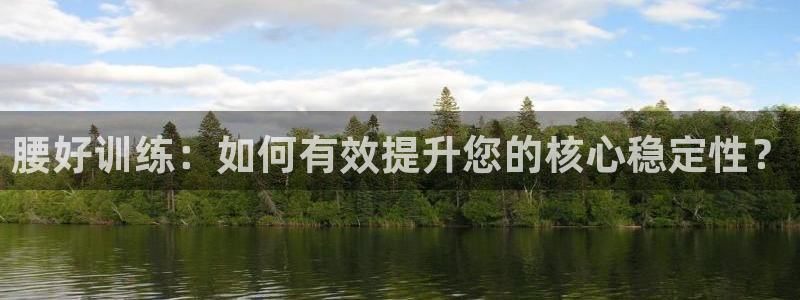 vsport体育在线官网：腰好训练：如何有效提升您的核心稳定性？