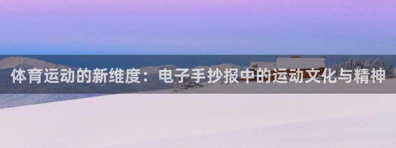 vsport体育在线官网：体育运动的新维度：电子手抄报中的运动文化与精神