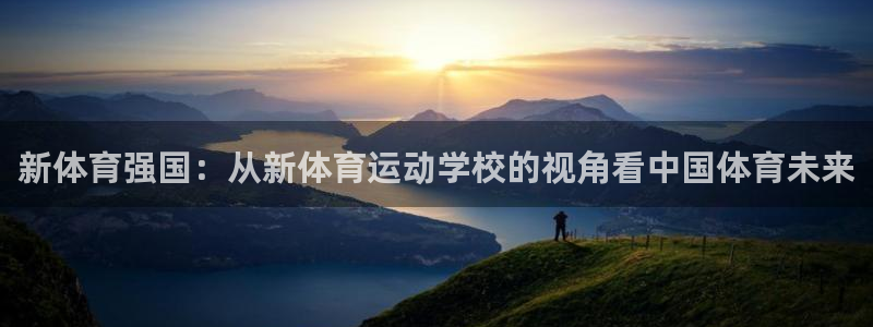 vsport体育：新体育强国：从新体育运动学校的视角看中国体育未来