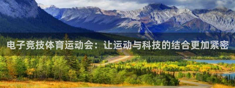 vsport体育：电子竞技体育运动会：让运动与科技的结合更加紧密