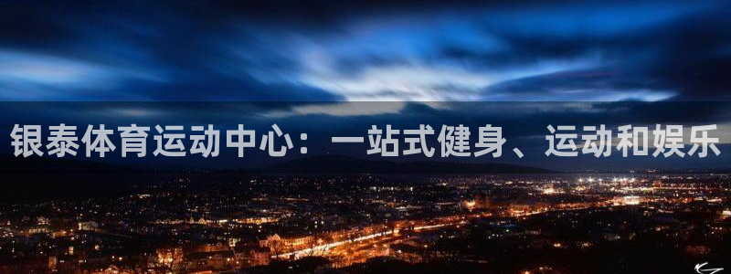 vsport体育：银泰体育运动中心：一站式健身、运动和娱乐