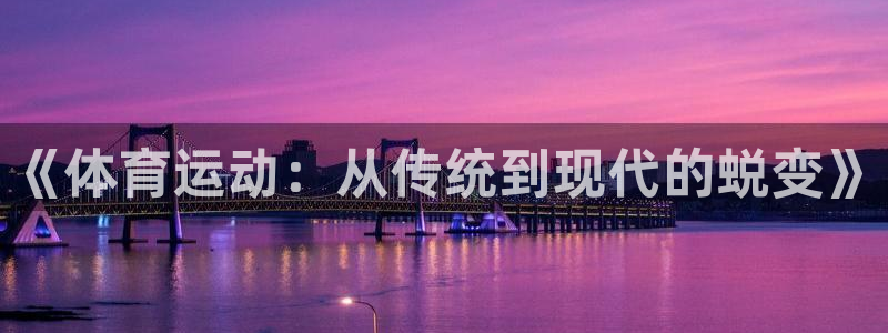 vsport体育：《体育运动：从传统到现代的蜕变》