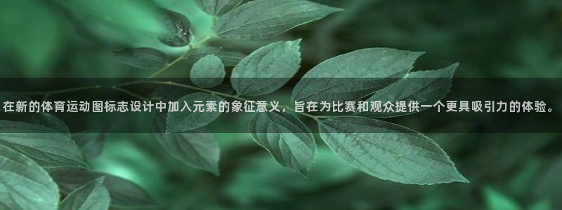 vsport体育在线官网：在新的体育运动图标志设计中加入元素的象征意义，旨在为比赛和观众提供一个更具吸引力的体验。