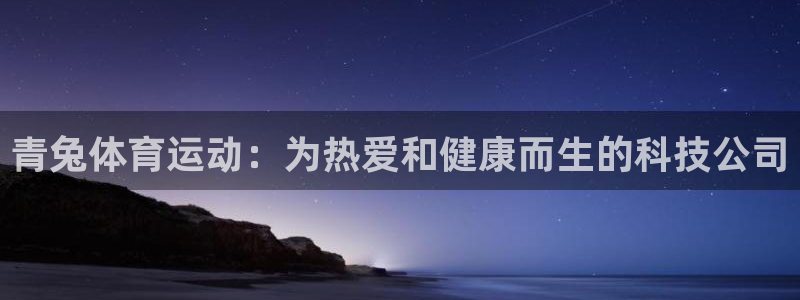 vsport体育：青兔体育运动：为热爱和健康而生的科技公司