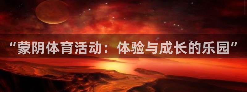 vsport体育：“蒙阴体育活动：体验与成长的乐园”